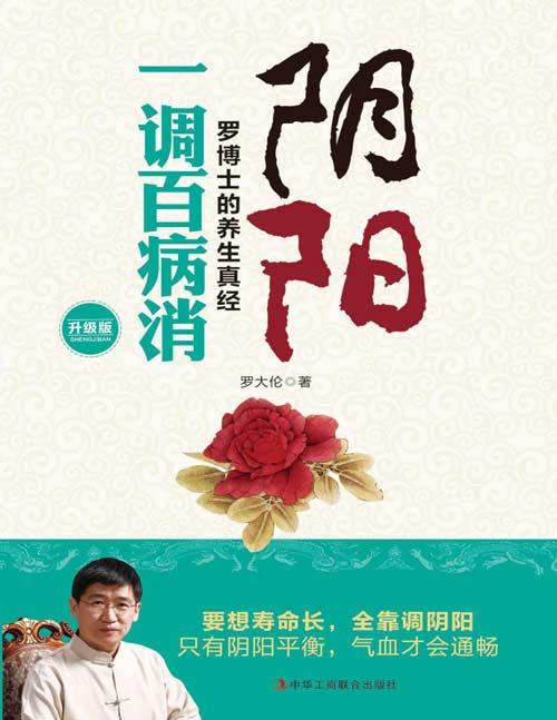 《阴阳一调百病消》罗博士的养生真经 贴近现实生活,简单实用,是一本珍贵的临证随笔 养生就是调阴阳,只要阴阳调和,百病就会消失