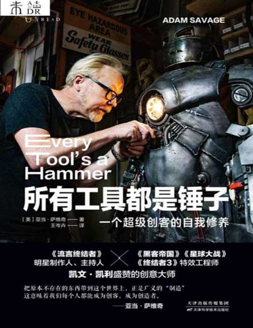《所有工具都是锤子》一个超级创客的自我修养 《流言终结者》制作人、主持人创意工作手册 从寻找灵感到贯彻执行,挖掘所有优秀创造者核心技能