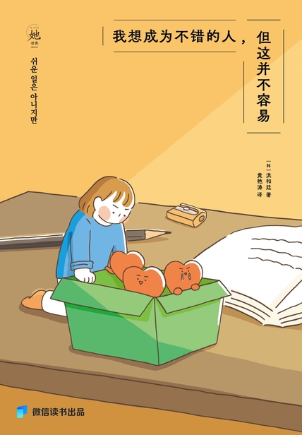 《我想成为不错的人,但这并不容易》洪和廷
