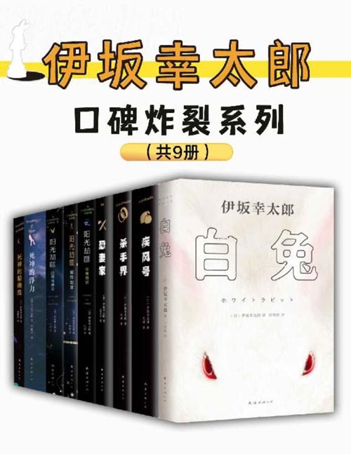 伊坂幸太郎口碑炸裂系列(套装9册)杀手、绑匪、抢劫犯、死神当主角从事于这些特殊职业,会发生怎样绝妙的爆笑推理呢?