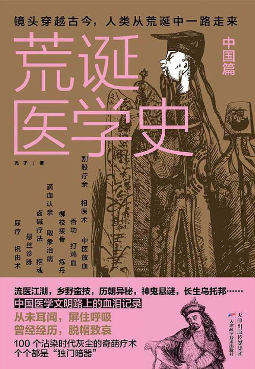 荒诞医学史·中国篇 中国医学文明路上的血泪记录!不可思议的暗黑离奇疗法全集结