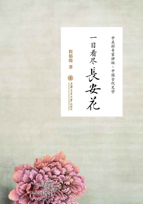 一日看尽长安花 听北大教授畅讲中国古代文学
