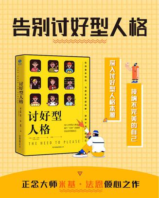 《讨好型人格》摘下“讨好”的面具,学会好好爱自己