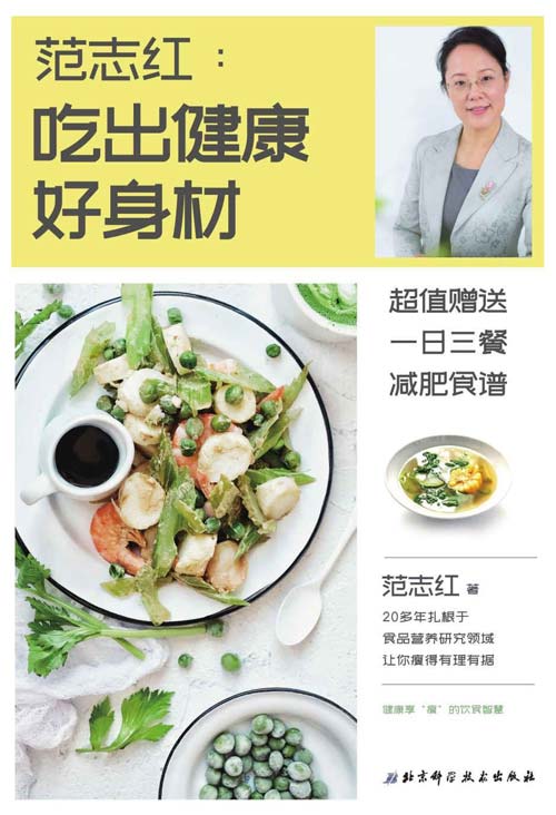 范志红:吃出健康好身材 20年扎根食品营养研究领域 让你瘦得有理有据