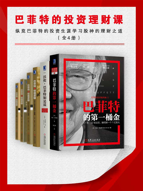巴菲特的投资理财课(纵览巴菲特的投资生涯,学习股神的理财之道)全4册