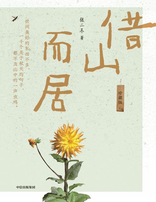 《借山而居》珍藏版 周迅说二冬隐居终南山的生活“非常美好,可我做不到”。25岁到32岁,同龄人愁房贷、车贷、养娃、升职,二冬花几千元租下终南山小院儿20年,已经独自居住了8年,每一天都很满足,每一年都很丰盛