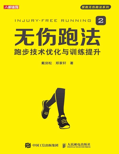 《无伤跑法2》跑步圣经无伤跑法2跑步科学姿势跑法技术指南优化与训练提升 深入解析无伤跑法的原理、技能与训练,用科学、数据、研究、论证来系统阐释“不受伤的跑步技术” 的跑步硬核科普读物
