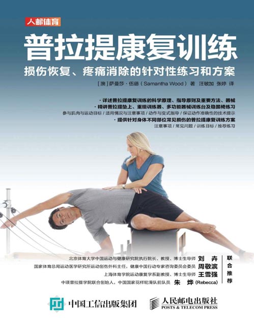 《普拉提康复训练》损伤恢复疼痛消除的针对性练习和方案 详述普拉提康复训练的科学原理、指导原则及重要方法、器械,精讲普拉提垫上、重组训练器、多功能器械训练台及稳踏椅练习