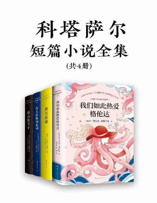诺奖得主文学偶像科塔萨尔作品集(共4册)《百年孤独》作者的文学偶像,听说没读过的人,非常有可能一点点掉光所有的头发!