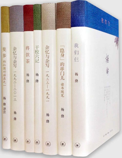 杨绛著译七种(套装共7册)收录《干校六记》、《将饮茶》、《杂忆与杂写:一九三三—一九九一》、《杂忆与杂写:一九九二—二0一三》、《 “隐身”的串门儿:杨绛读书随笔》、《我们仨》、《斐 多:柏拉图对话录之一》