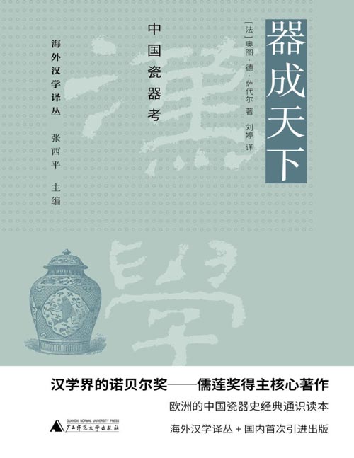 《器成天下:中国瓷器考》汉学界诺贝尔奖──儒莲奖得主奥图·德·萨代尔代表作,享誉欧洲的中国瓷器文化经典通识读本,清晰还原中国瓷器文化在西方世界的传播、收藏及其影响