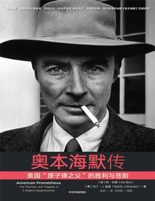 《奥本海默传》诺兰导演新片奥本海默灵感来源,观影前推荐阅读普利策奖获奖传记 看完这本书,你或许会明白诺兰为什么会拍奥本海默这个人物