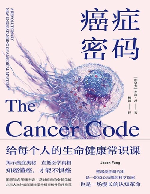《癌症密码:给每个人的癌症通识课》揭示癌症奥秘,直抵医学真相;国际知名医师杰森·冯对癌症的全新见解;北京大学肿瘤学博士吴舟桥审校并作序推荐
