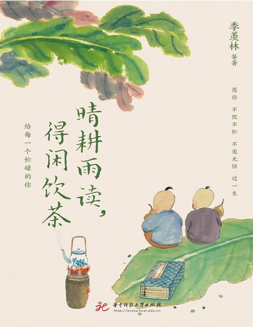 《晴耕雨读,得闲饮茶》季羡林、汪曾祺、梁实秋、丰子恺等华语文坛8位文学大家的生活美学之书。给每一个忙碌的你,愿你不慌不忙,不宠无惊,过一生
