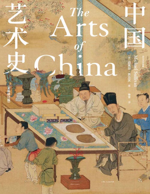 《中国艺术史》全新修订版 中国艺术史入门必备,牛津、耶鲁、普林斯顿沿用四十余年,迈克尔·苏立文生前最终修订版,译文、插图全新升级