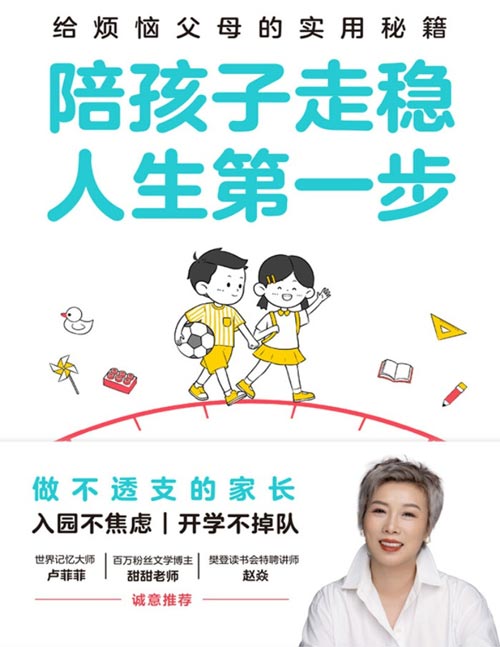 《陪孩子走稳人生第一步》给烦恼父母的实用秘籍,做不透支的家长!入园不焦虑、开学不掉队!