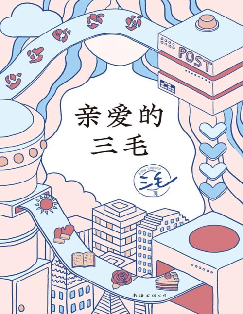《亲爱的三毛》豆瓣9.0温暖全网,三毛的解忧信箱。在迷茫、焦虑、不快乐的时候,“这本书像光一样治愈了我”!另一半出轨怎么办?如何面对糟糕的原生家庭?这里不讲大道理,只有懂你的朋友!