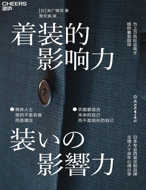 《着装的影响力》来自日本专业西装定制品牌主理人的着装法则,轻松掌握商务着装的搭配法则,让着装为你发言