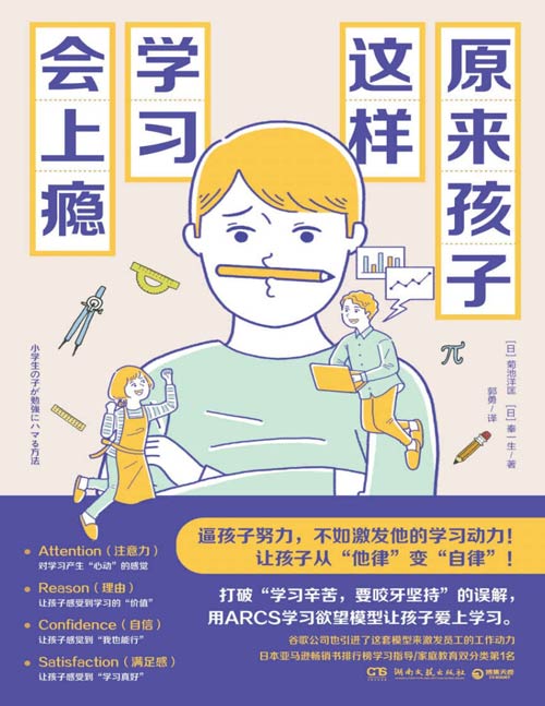 《原来孩子这样学习会上瘾》逼孩子努力,不如激发他的学习动力!用ARCS学习欲望模型让孩子爱上学习,从“他律”变“自律”!