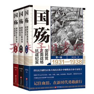 国殇:国民党正面战场抗战纪实(全10册插图珍藏版)