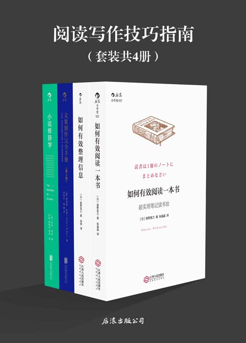 阅读写作技巧指南(套装共4册)如何有效阅读一本书、如何整理信息、文案创作完全手册、小说修辞学