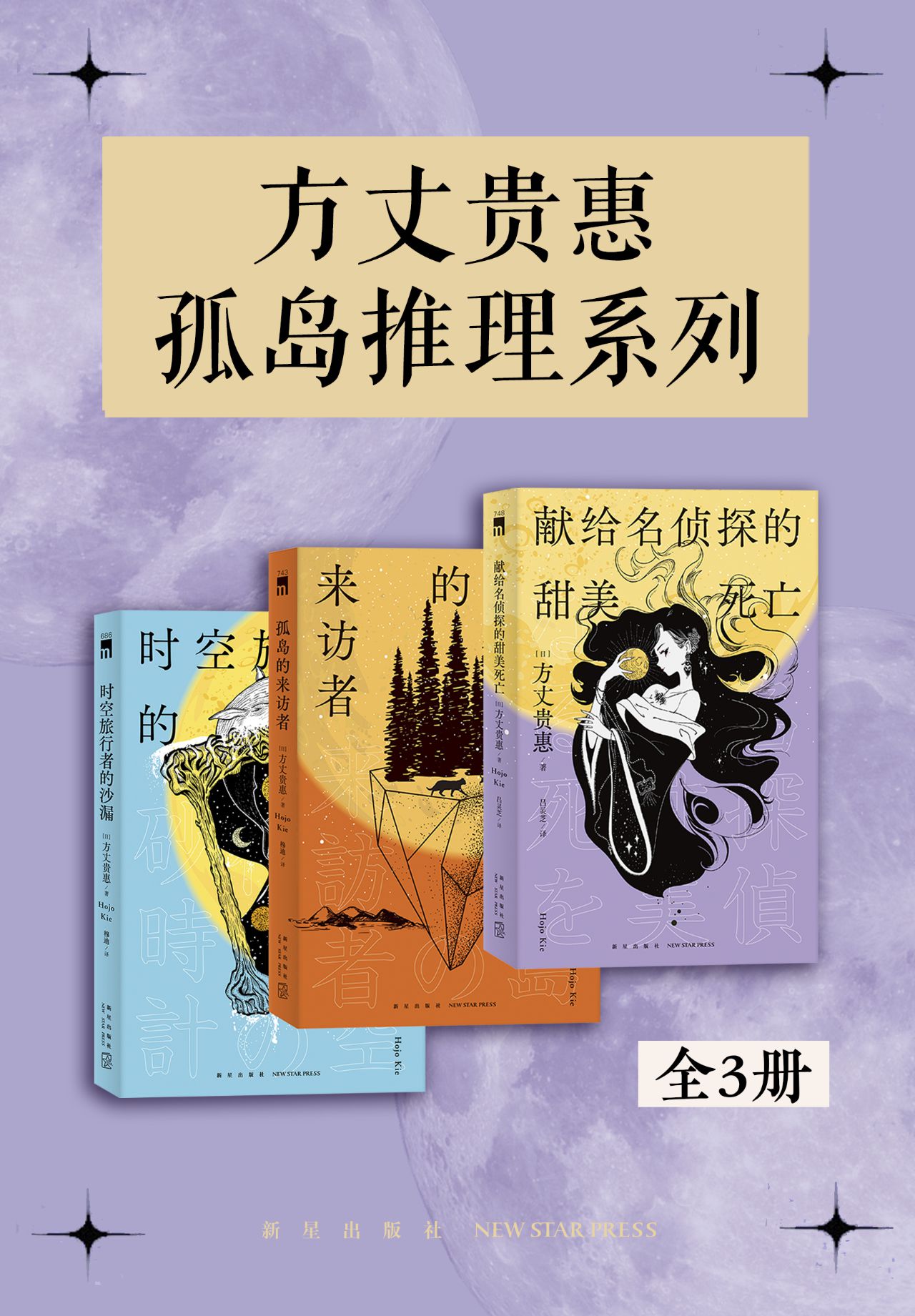 方丈贵惠孤岛推理系列(全3册)