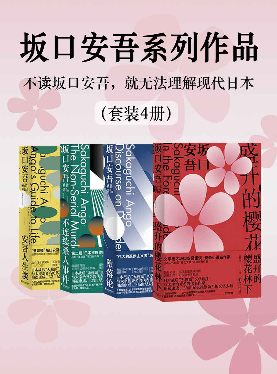 坂口安吾系列作品(套装4册)