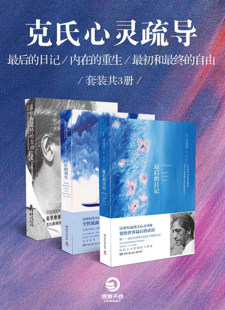 克里希那穆提作品精选(套装共3册)