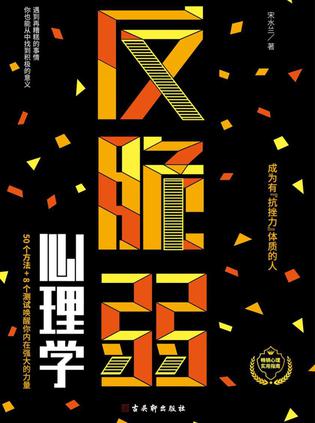 《反脆弱心理学》摆脱玻璃心,提升幸福力