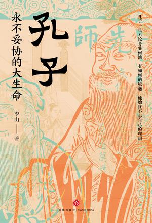 孔子:永不妥协的大生命