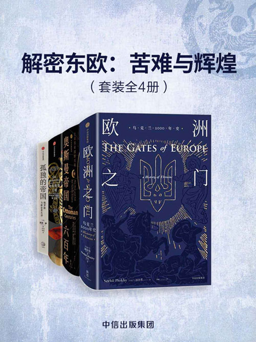 解密东欧:苦难与辉煌(套装共4册) 翻开厚重的历史记忆,看帝国的那些苦难与辉煌
