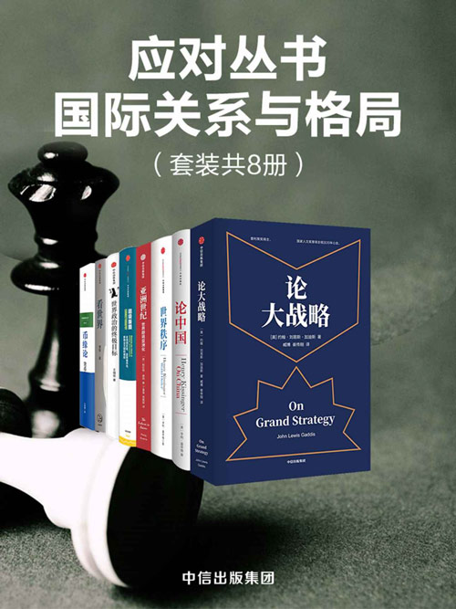 国际关系与格局(套装共8册)论大战略、论中国、世界秩序、亚洲世纪、超级版图、世界政治的终极目标、看世界、币缘论