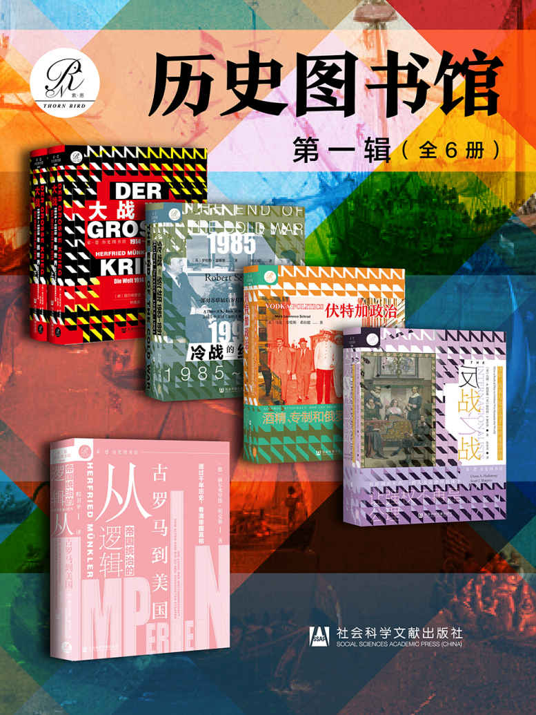索恩·历史图书馆 第一辑(全6册 )