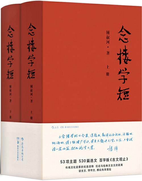 念楼学短(全2册)百字版古文观止,传统文化启蒙的优选读物,拉近与经典文言文的距离