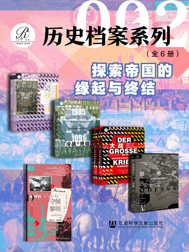 索恩·历史档案系列(全6册)