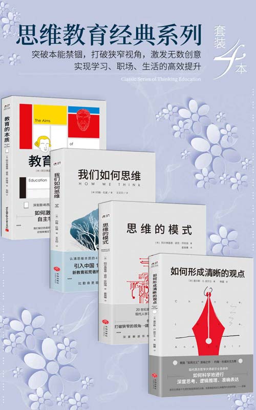 思维教育经典系列(套装4本)