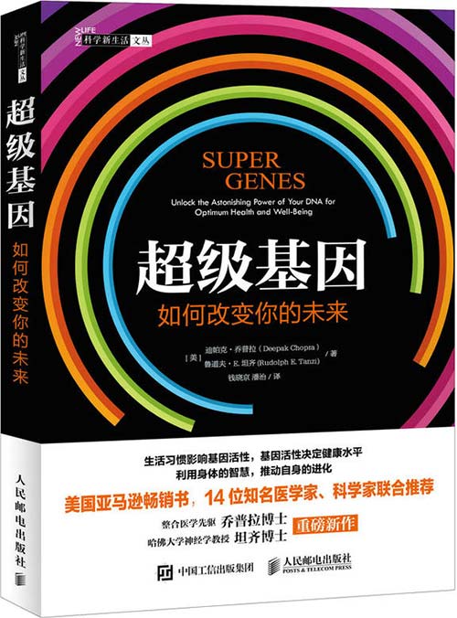 超级基因:如何改变你的未来