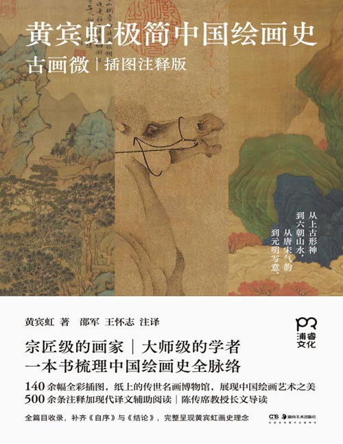 《黄宾虹极简中国绘画史:古画微》国画宗师的绘画史大师课,一本书梳理中国绘画史全脉络。140余幅传世名画彩插,全注全译,沉浸式体验中国绘画之美