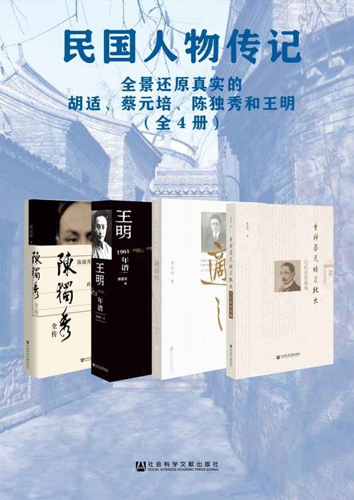 民国人物传记:全景还原真实的胡适、蔡元培、陈独秀和王明(全4册)