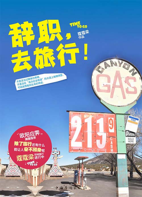 辞职,去旅行!蔻蔻梁