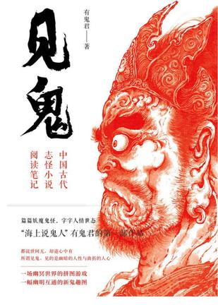 见鬼:中国古代志怪小说阅读笔记