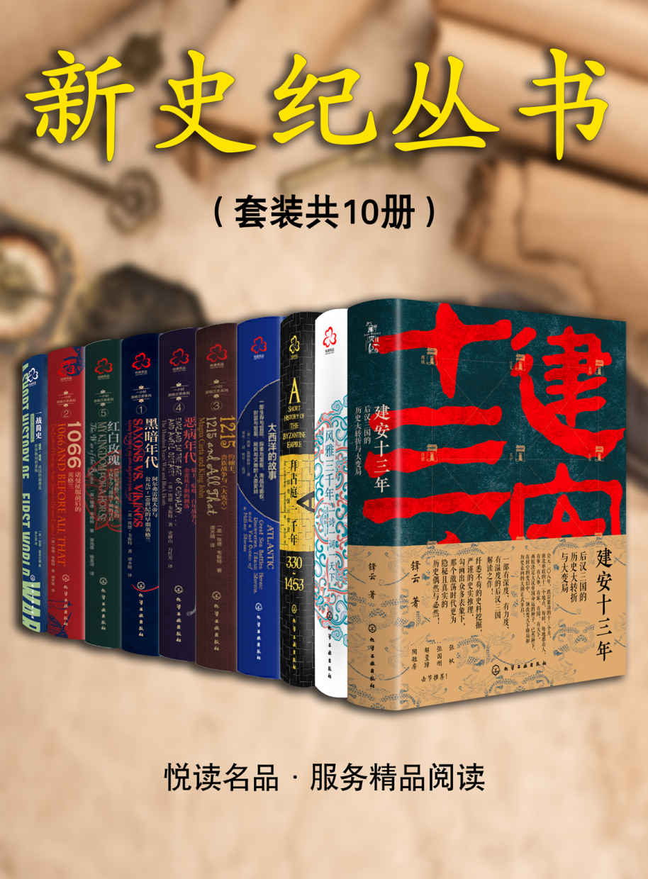 新史纪丛书系列(套装共10本)