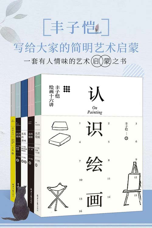 丰子恺:写给大家的简明艺术启蒙 套装共5册
