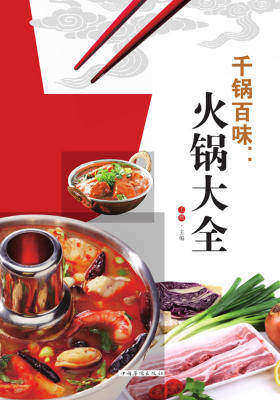 千锅百味:火锅大全