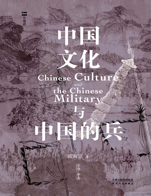 《中国文化与中国的兵》兵制、元首、家族、国家、文化三周……作为唯一流传繁衍至今且仍生生不息的古文明,中华文明何以避免衰亡并实现自我更新的?这本小书给出了中国学者的标准答案。