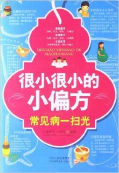 很小很小的小偏方-常见病一扫光