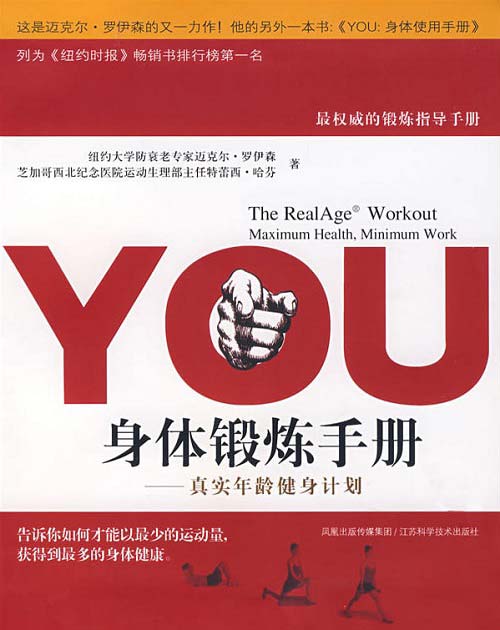 YOU身体锻炼手册(真实年龄健身计划)