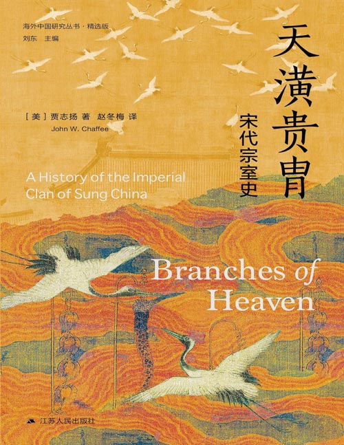 《天潢贵胄:宋代宗室史》海外中国研究丛书精选版 剑桥中国宋代史主编贾志扬力作,赵冬梅教授修订译本,见证赵宋宗室300年兴衰!