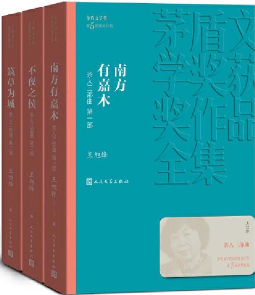 茶人三部曲全三册 第五届茅盾文学奖(2000年)获奖作品