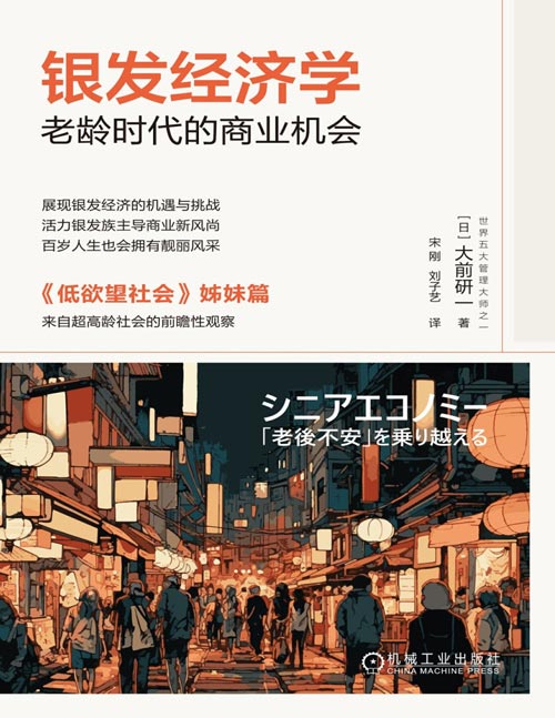 《银发经济学:老龄时代的商业机会》大前研一继《低欲望社会》后又一力作,随着科技与社会的发展,人类的寿命大大加长,越来越多人的并不认为长寿等于老龄,这种新的生活方式,则是长寿经济的根本驱动力。